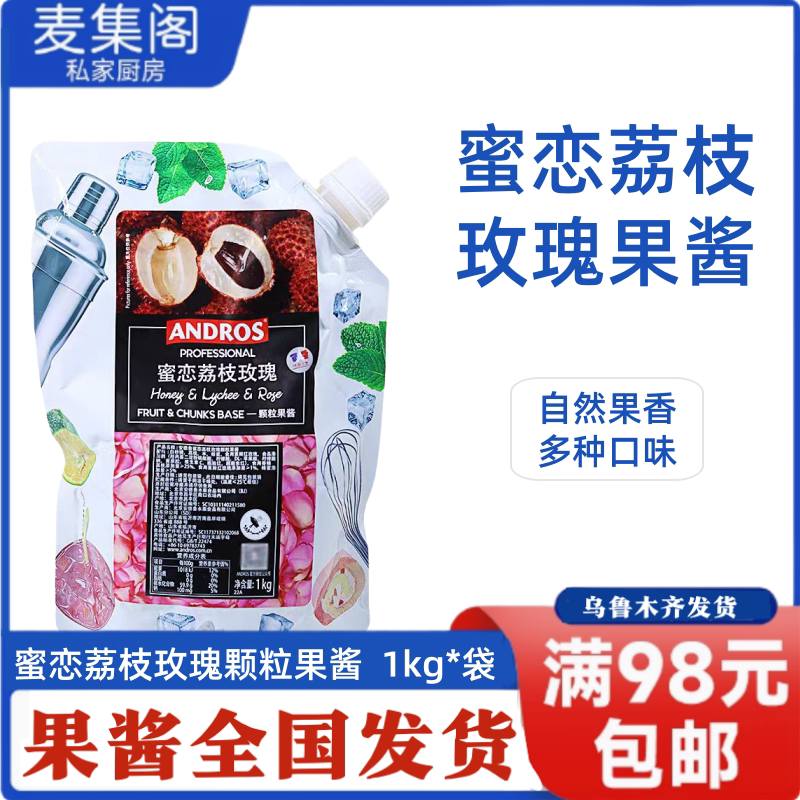 安德鲁颗粒果酱蜜恋荔枝玫瑰 1kg冲饮冰沙咖啡夹心涂抹酱烘焙图片