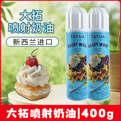 大拓喷射稀奶油400g喷瓶动物性稀奶油烘焙蛋糕裱花奶茶店专用原料