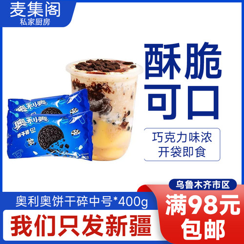 麦集阁奥利奥饼干碎400g坯原料