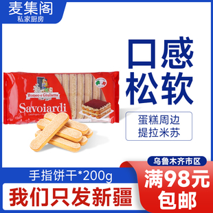 梁山伯与朱丽叶手指饼干 家用烘焙材料200g 提拉米苏蛋糕西点自制