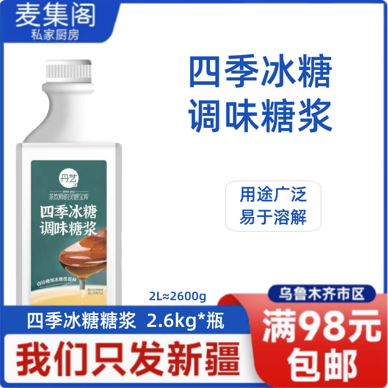 丹艺四季冰糖糖浆2.6kg奶茶店专用果糖小包装商用柠檬水
