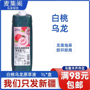 斯唛小茶鲜白桃乌龙茶原萃液1L免泡茶鲜萃茶原液奶茶水果茶专用