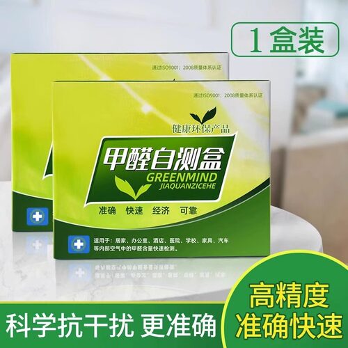 甲醛检测试剂盒装修新房室内测试仪器专业家用高精度试纸自测盒子