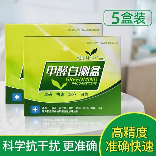 甲醛检测试剂盒装修新房室内测试仪器专业家用高精度试纸自测盒子