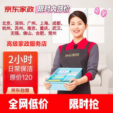 京东家政服务保洁2小时日常清洁北京上海成都天津杭州等极速预约