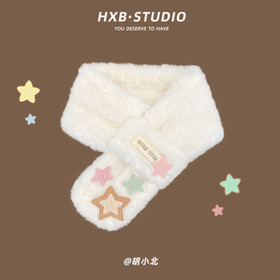 日系可爱彩色星星毛绒交叉围巾女秋冬保暖学生百搭毛茸茸短款围脖