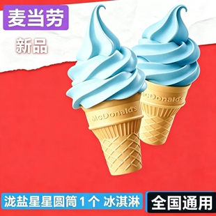 新品 麦当劳  泷盐星星圆筒1个 冰淇淋 全国通用