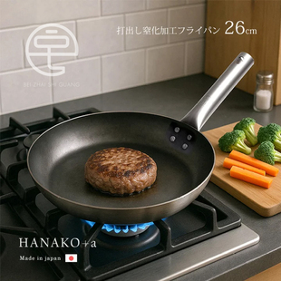 日本制原装进口hanako铁锅平底锅煎锅明火燃气电磁炉通用家用厨房