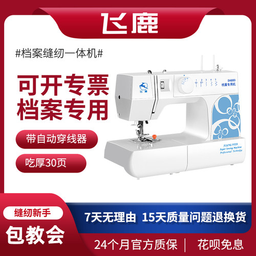 飞鹿文书档案专用资料线装缝纫机