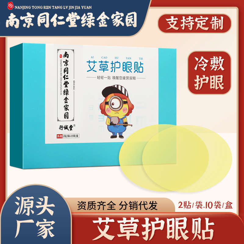 南京同仁堂叶黄素护眼贴近视散光眼疲劳眼睛艾草视力学生儿童正品