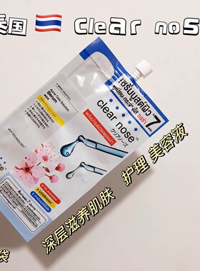 泰国CLEAR nose美容液护理肌肤保湿滋润促进精华液吸收提亮肤色