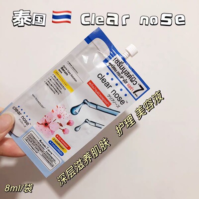 泰国CLEAR nose美容液护理肌肤保湿滋润促进精华液吸收提亮肤色