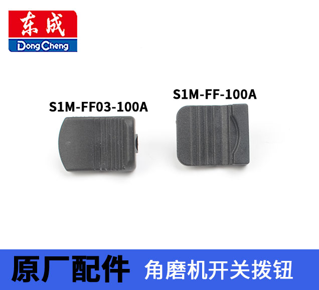 东成正品配件S1M-FF03-100A FF05-100BFF-125A角磨机开关推板拨钮-封面