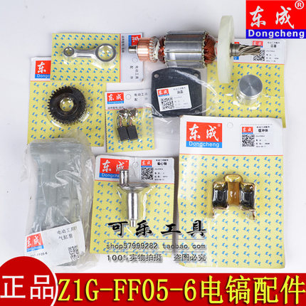 东成Z1G-FF05-6电镐配件转子定子齿轮连杆气缸套活塞油盖偏心轴