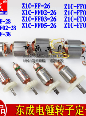 东成Z1C-FF-26/02-26/03-26/02-28/3802-20转子定子东成26电锤