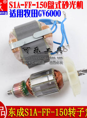 东成S1A-FF-150砂光机转子定子
