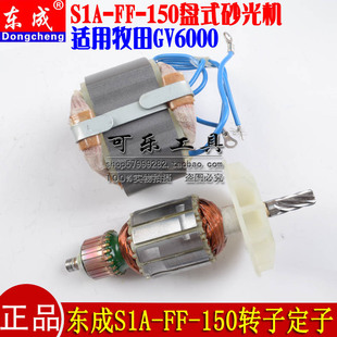东成S1A-FF-150盘式砂光机适用牧田GV6000砂纸机原装配件转子定子