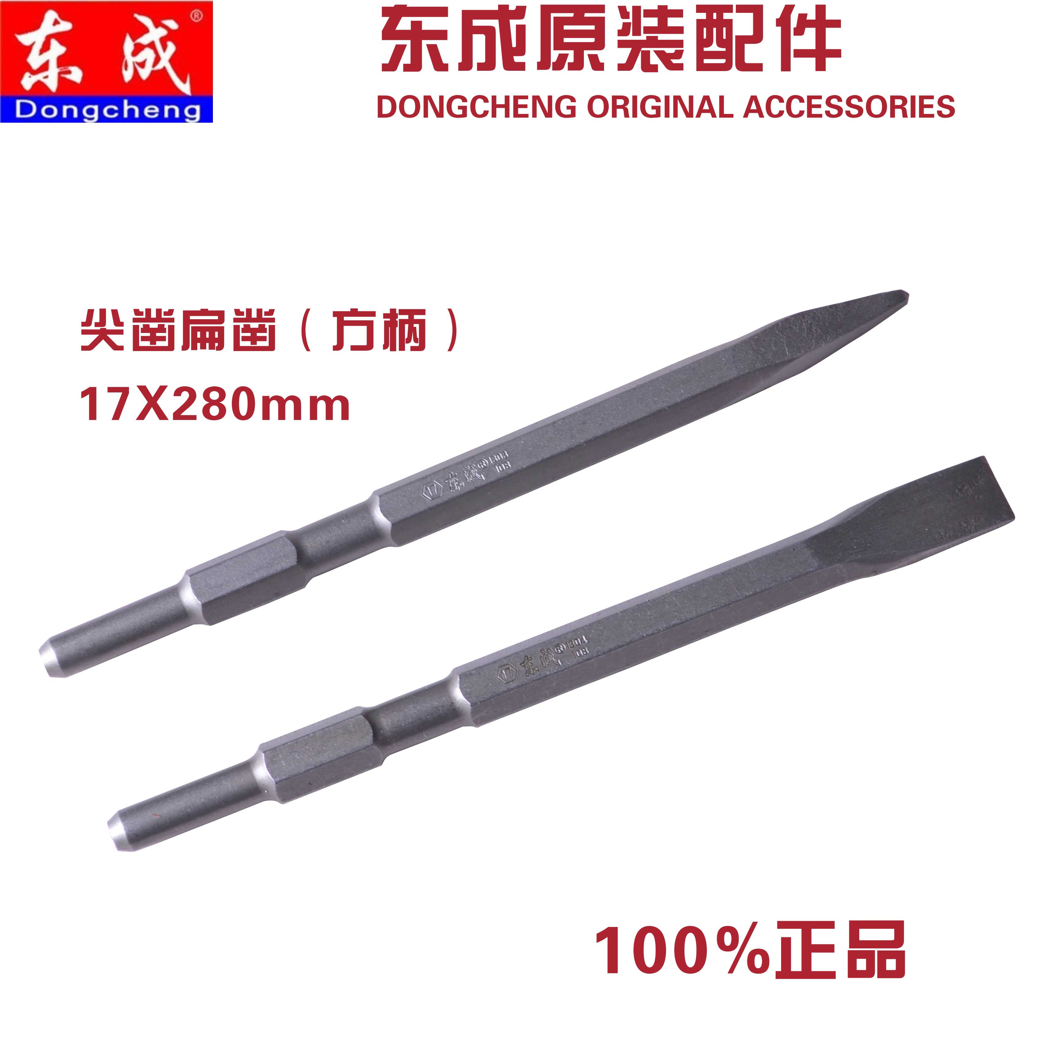 正品东成17X280mm/17X400mm长六角尖凿 扁凿 (电镐专用) 五金/工具 电锤钻头 原图主图