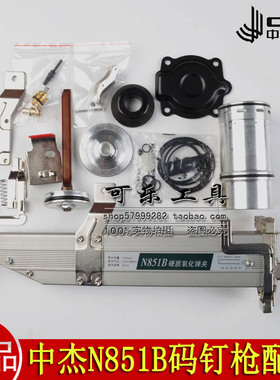 中杰N851B码钉枪配件撞针缓冲垫顶头拉簧配件包保险架弹夹后盖