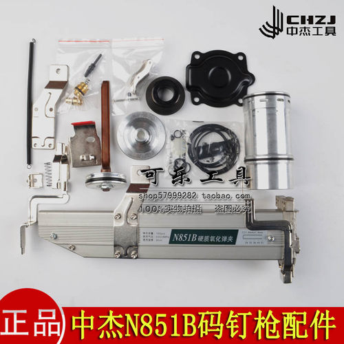 中杰N851B码钉枪正品原装配件