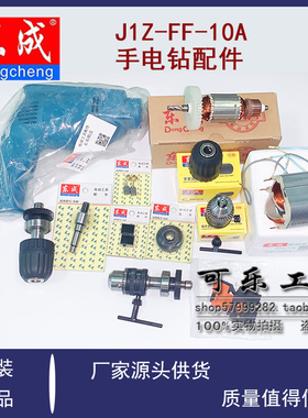东成J1Z-FF-10A手电钻配件 转子定子钻夹头碳刷架齿轮开关输出轴