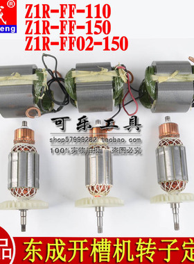 东成Z1R-FF-110/02-150/FF-180开槽机转子定子电机线圈原装配件