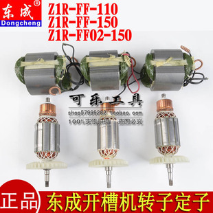 180开槽机转子定子电机线圈原装 东成Z1R 配件 150 110