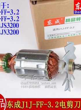 东成J1J-FF-3.2/J1H-FF-3.2电剪刀配件适用JS3200/JN3200转子