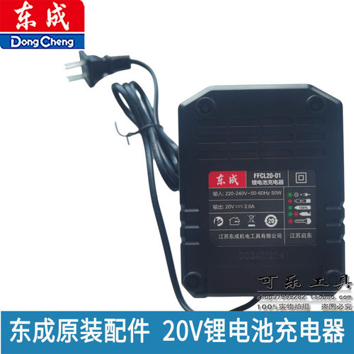 20V充电器组件FFCL20-01角磨机/电动扳手/充电钻锂电池充电器
