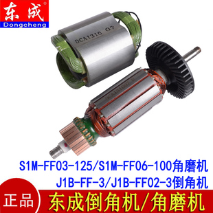 S1MFF06 东成倒角机转子定子J1B 100 125 FF03 FF02 3角磨机S1M