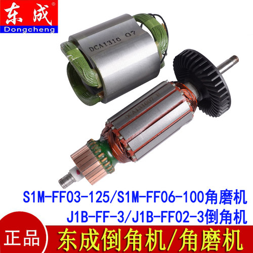 东成倒角机转子定子J1B-FF02-3角磨机S1M-FF03-125/S1MFF06-100