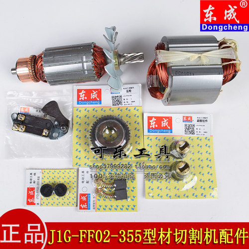 东成J1G-FF02-355型材切割机配件