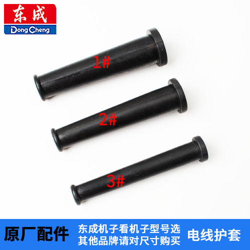 东成原厂配件电缆护套