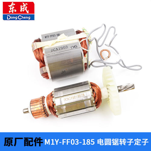 东成M1Y-FF03-185电圆锯转子定子