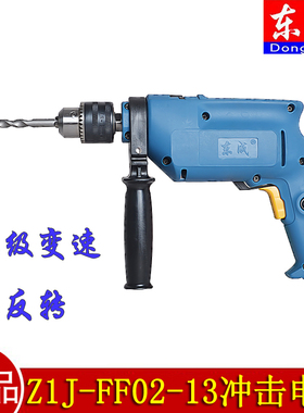 正品东成Z1J-FF02-13 冲击电钻 电锤电钻多功能家用冲击钻