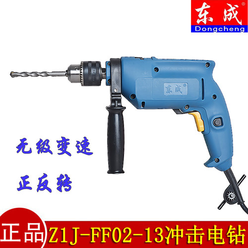 正品东成Z1J-FF02-13 冲击电钻 电锤电钻多功能家用冲击钻