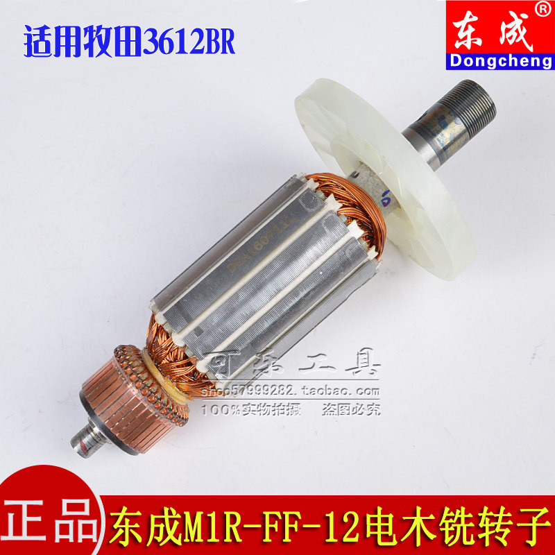 东成M1R-FF-12电木铣转子定子