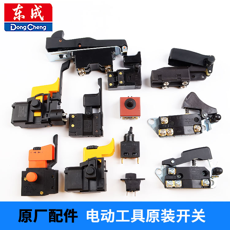 东成电动工具各款机型原装开关