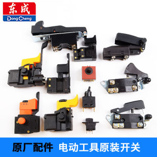开关磨光机角磨机开关充电手电钻切割机开关大全 东成电动工具原装