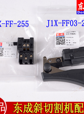 正品东成J1X-FF-255/J1X-FF03-255斜切割机配件介铝机锯铝机开关