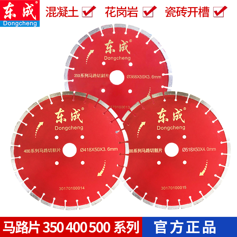 正品东成马路片350/400/500系列耐磨混泥土预制板专用切割片