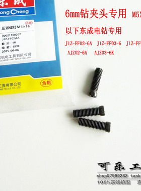 东成J1Z-FF02-6A/J1Z-FF03-6k手电钻钻夹头专用M5X16反牙螺丝配件