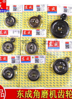 东成角磨机齿轮原装配件S1M-FF03/04/05/06-100A/B/125/150/180A