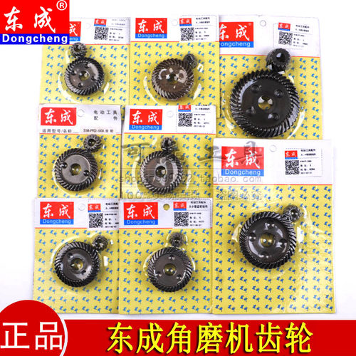 东成各款角磨机原装齿轮配件