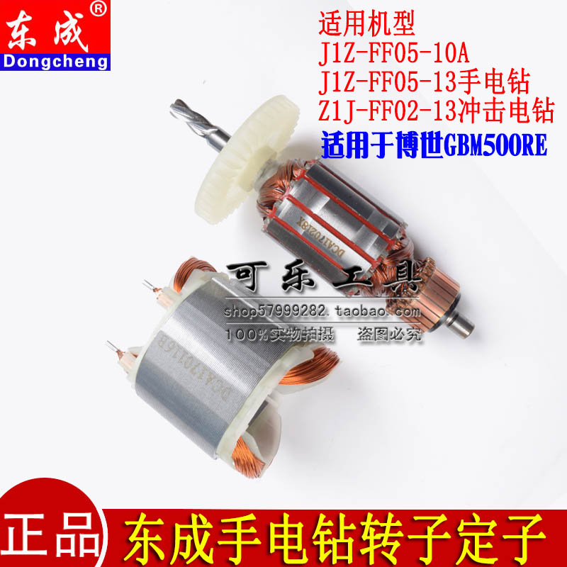 正品东成J1Z-FF05-10A13博世GBM500RE手电钻转子定子东成原装配件