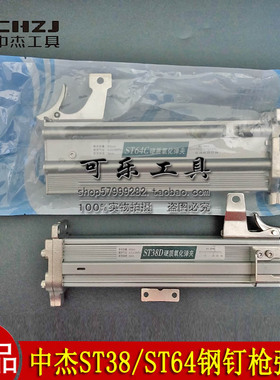中杰原厂配件ST64/ST38钢钉枪弹夹枪槽推钉器水泥钉枪槽弹夹枪盒