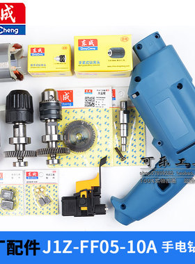 东成原装配件J1Z-FF05-10A手电钻GBM500RE转子定子齿轮开关机壳