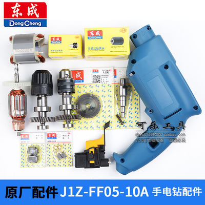 东成J1Z-FF05-10A手电钻原装配件