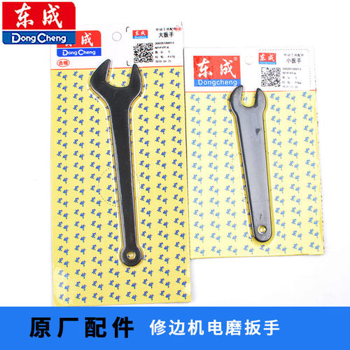 东成修边机/电磨头大小扳手配件