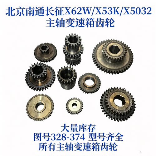 北京南通长征X62/X52K/X53K/XA6132/XA5032铣床主轴变速箱齿轮